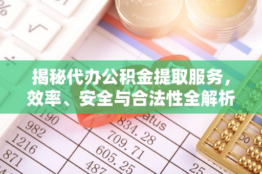 泰安揭秘代办公积金提取服务，效率、安全与合法性全解析