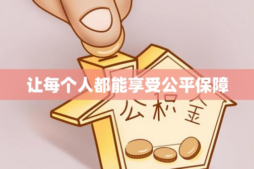 泰安让每个人都能享受公平保障