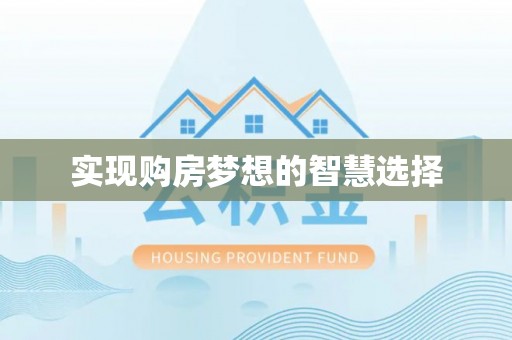泰安实现购房梦想的智慧选择