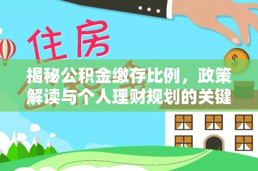 泰安揭秘公积金缴存比例，政策解读与个人理财规划的关键