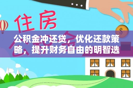 泰安公积金冲还贷，优化还款策略，提升财务自由的明智选择