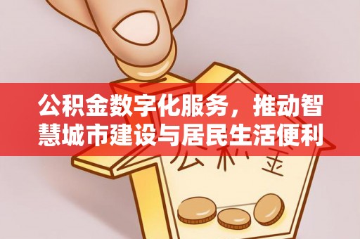 泰安公积金数字化服务，推动智慧城市建设与居民生活便利化