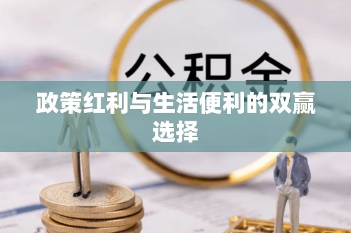 泰安政策红利与生活便利的双赢选择