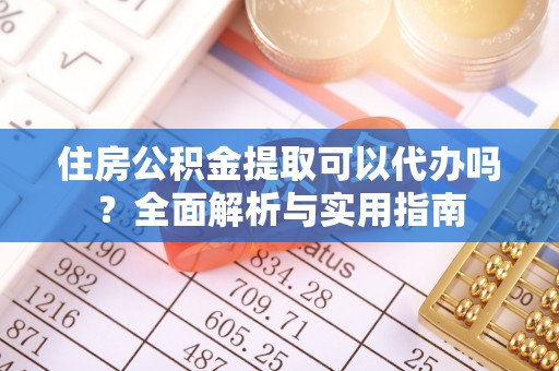 泰安住房公积金提取可以代办吗？全面解析与实用指南
