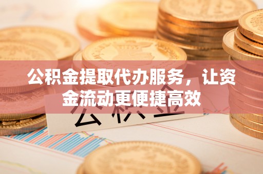 泰安公积金提取代办服务，让资金流动更便捷高效