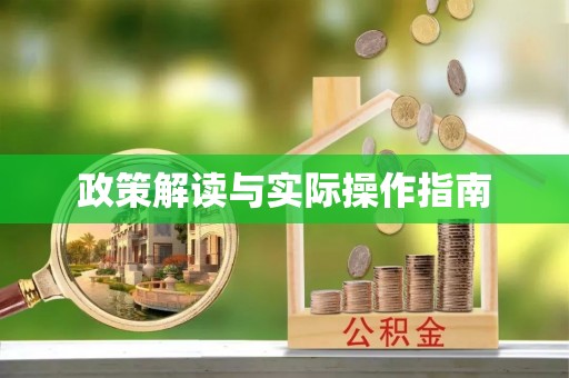 泰安政策解读与实际操作指南