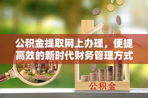 泰安公积金提取网上办理，便捷高效的新时代财务管理方式