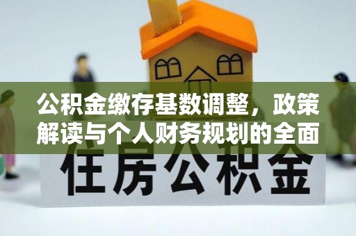 泰安公积金缴存基数调整，政策解读与个人财务规划的全面分析
