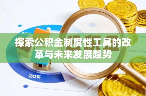 泰安探索公积金制度性工具的改革与未来发展趋势