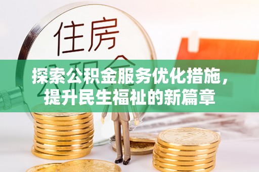 泰安探索公积金服务优化措施，提升民生福祉的新篇章
