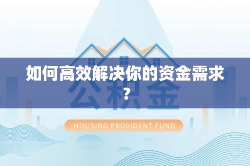 泰安如何高效解决你的资金需求？