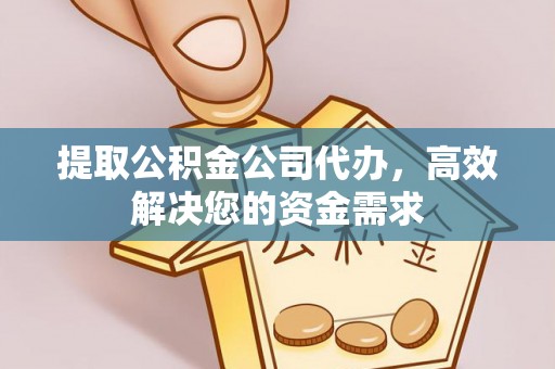 泰安提取公积金公司代办，高效解决您的资金需求