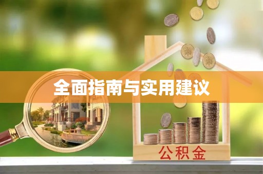 泰安全面指南与实用建议