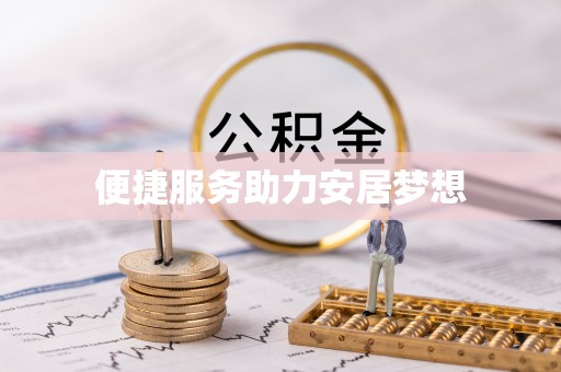 泰安便捷服务助力安居梦想