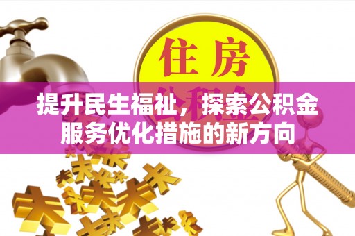 泰安提升民生福祉，探索公积金服务优化措施的新方向