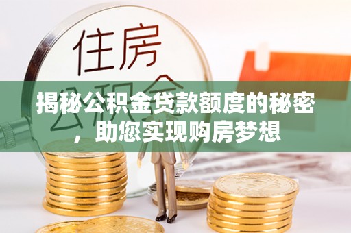 泰安揭秘公积金贷款额度的秘密，助您实现购房梦想