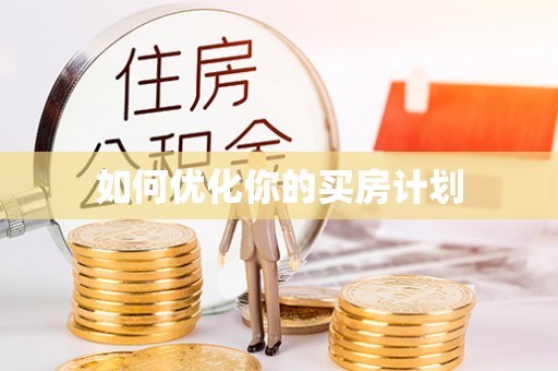 泰安如何优化你的买房计划