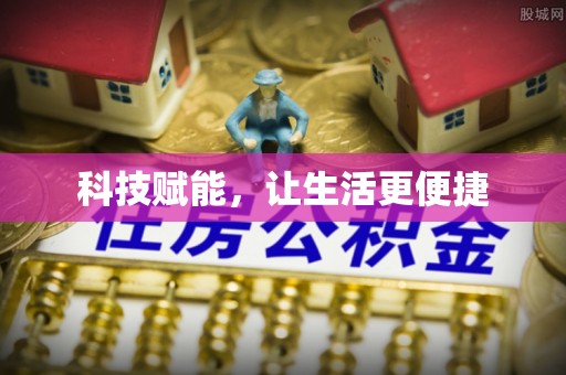 泰安科技赋能，让生活更便捷