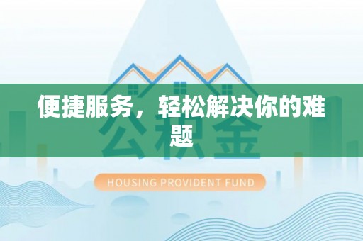 泰安便捷服务，轻松解决你的难题