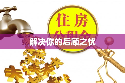 泰安解决你的后顾之忧