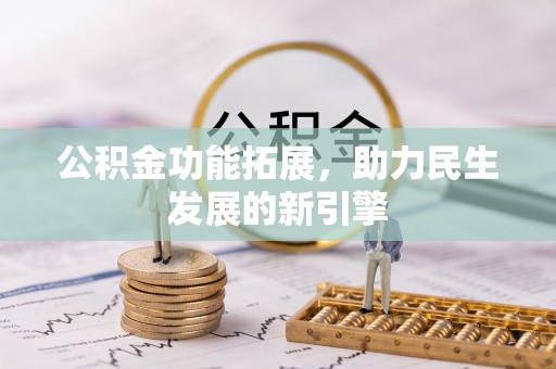 泰安公积金功能拓展，助力民生发展的新引擎