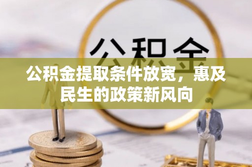 泰安公积金提取条件放宽，惠及民生的政策新风向