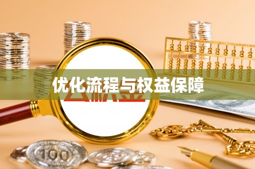 泰安优化流程与权益保障