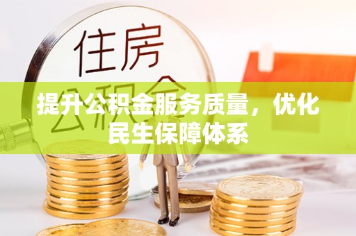 泰安提升公积金服务质量，优化民生保障体系
