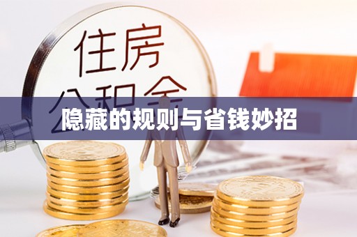 泰安隐藏的规则与省钱妙招