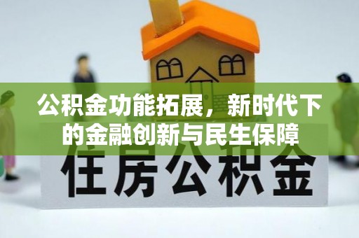 泰安公积金功能拓展，新时代下的金融创新与民生保障