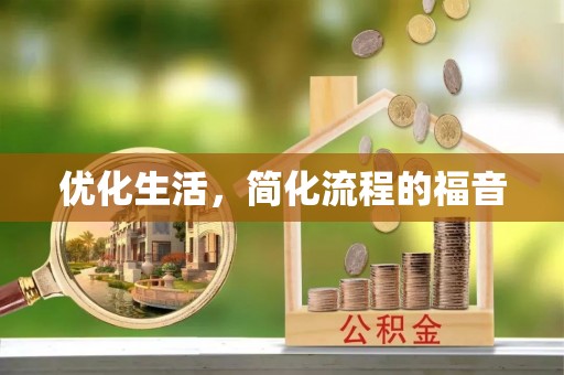 泰安优化生活，简化流程的福音