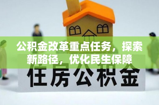 泰安公积金改革重点任务，探索新路径，优化民生保障
