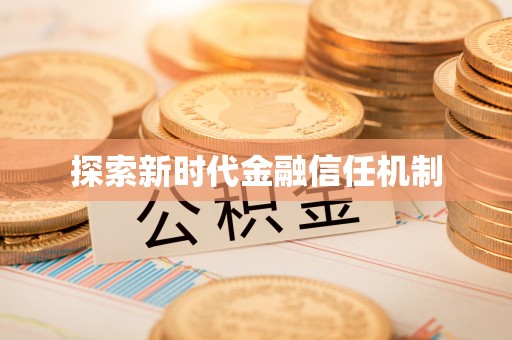 泰安探索新时代金融信任机制