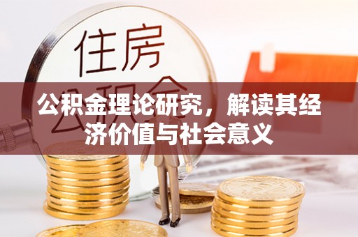 泰安公积金理论研究，解读其经济价值与社会意义