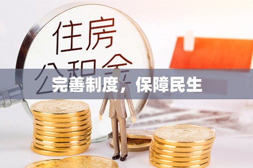 泰安完善制度，保障民生
