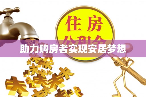 泰安助力购房者实现安居梦想