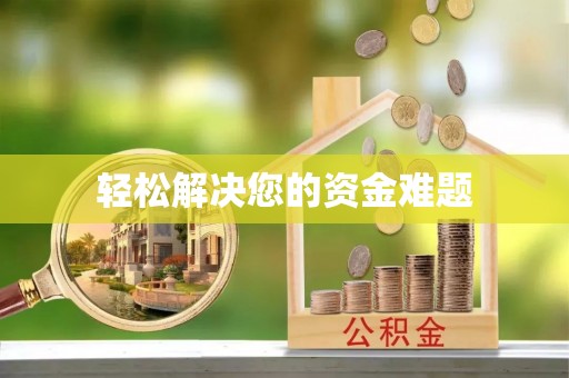 泰安轻松解决您的资金难题