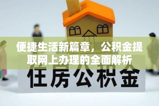 泰安便捷生活新篇章，公积金提取网上办理的全面解析