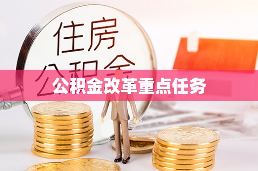 泰安公积金改革重点任务