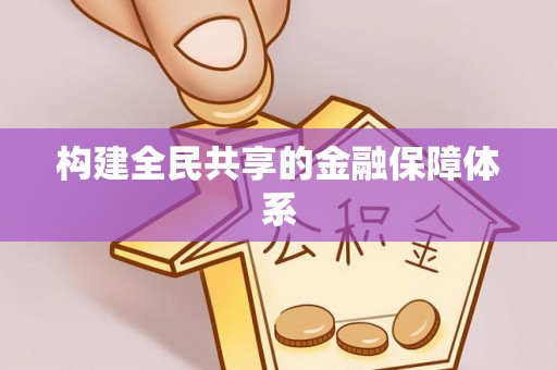 泰安构建全民共享的金融保障体系