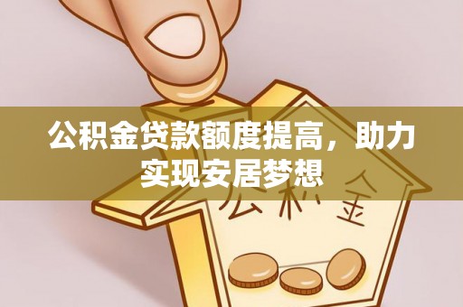 泰安公积金贷款额度提高，助力实现安居梦想