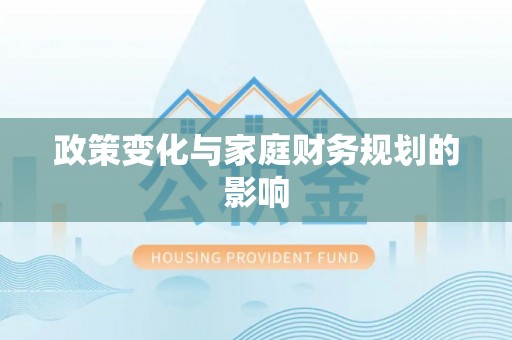 泰安政策变化与家庭财务规划的影响