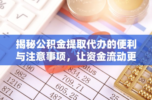 泰安揭秘公积金提取代办的便利与注意事项，让资金流动更高效