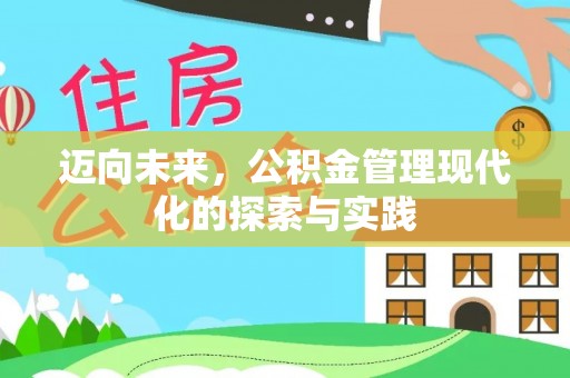 泰安迈向未来，公积金管理现代化的探索与实践
