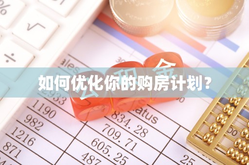 泰安如何优化你的购房计划？
