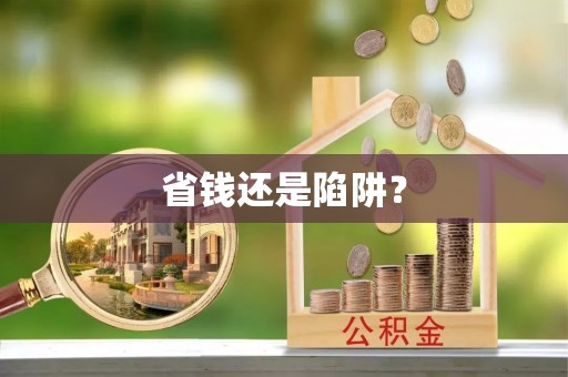 泰安省钱还是陷阱？