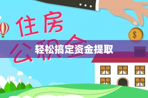 泰安轻松搞定资金提取
