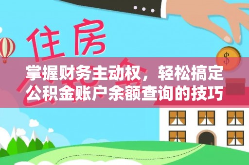 泰安掌握财务主动权，轻松搞定公积金账户余额查询的技巧与方法