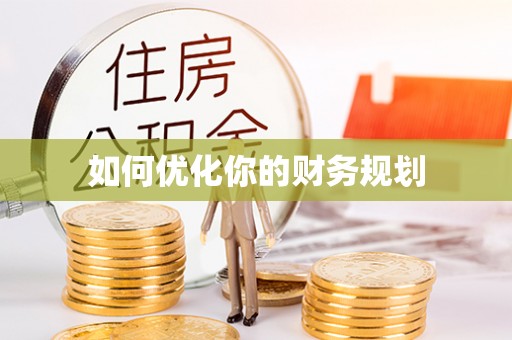 泰安如何优化你的财务规划