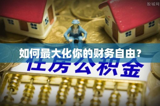 泰安如何最大化你的财务自由？